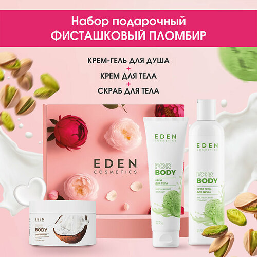 Набор подарочный для тела EDEN Фисташковый пломбир 3 предмета уход за телом eden крем для тела малиновый мусс