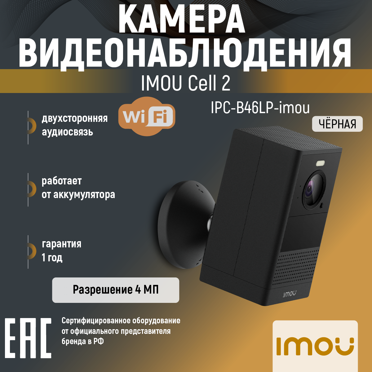 IP камера Imou Cell 2 4MP IPC-B46LP-imou черная с аккумулятором