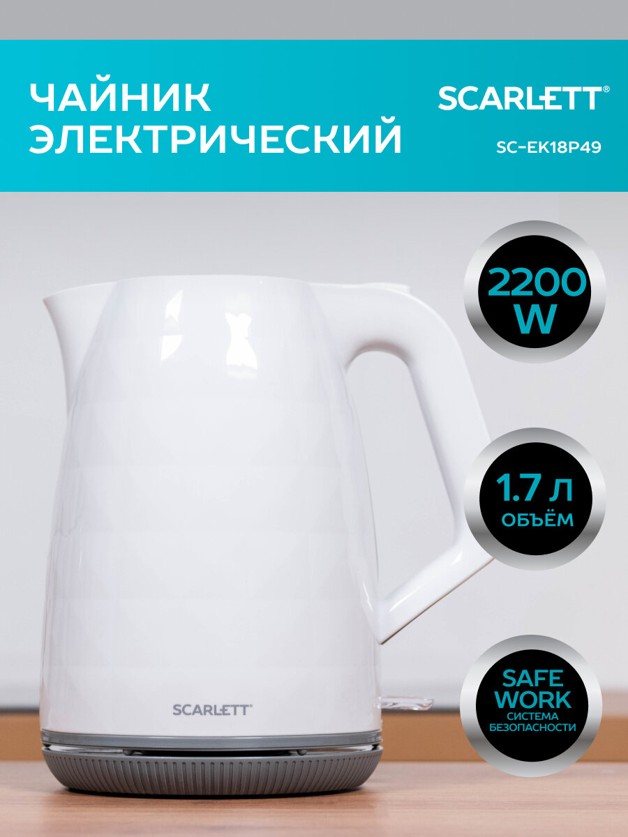 Чайник электрический Scarlett SC-EK18P49, 1,7л, 2200Вт, пластик, белый