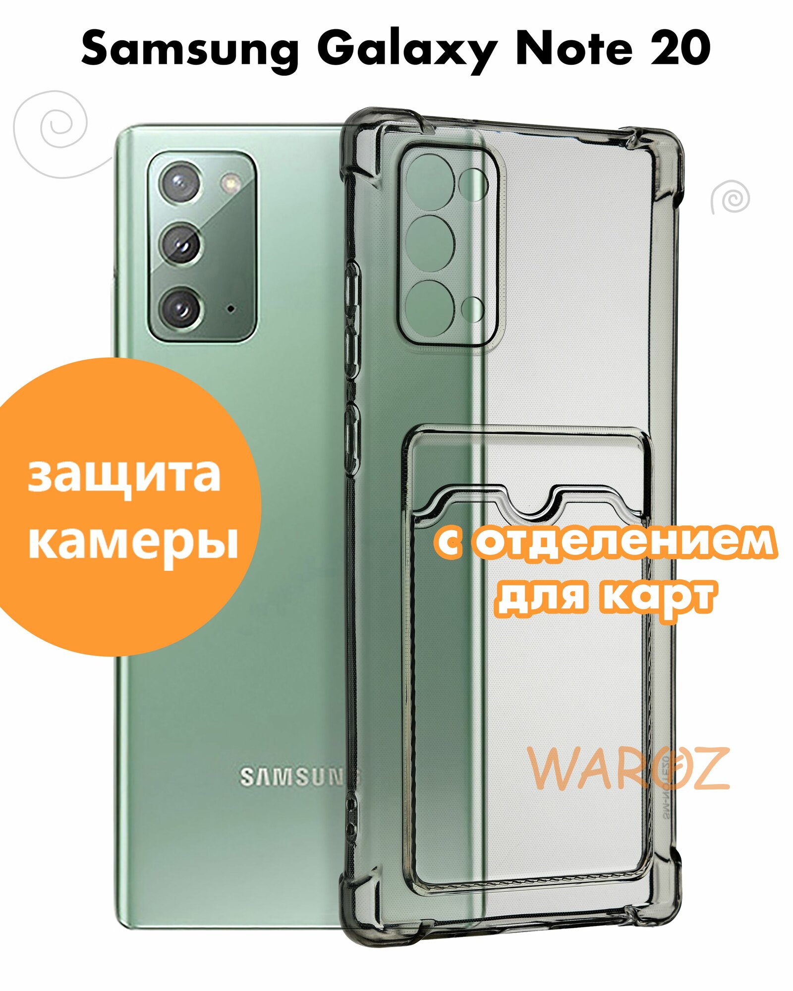 Чехол для смартфона Samsung Galaxy Note 20 силиконовый противоударный с защитой камеры, бампер с усиленными углами для телефона Самсунг Галакси Нот 20 c карманом для карт прозрачный серый