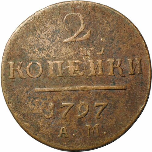 Монета 2 копейки 1797 АМ российская империя 2 копейки 1797 г км