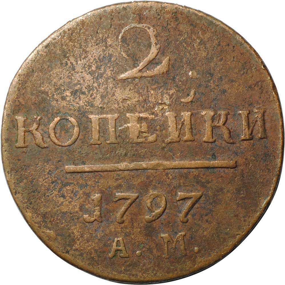 Монета 2 копейки 1797 АМ