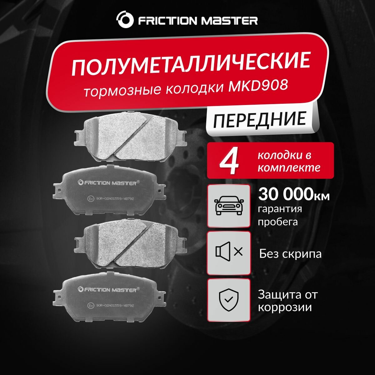 Колодки тормозные дисковые передние FRICTION MASTER, Полуметалические, MKD908 на Toyota CAMRY (ACV40) 01.06-11/ Toyota CAMRY (ACV30) 08.01-01.06/ Lexus GS (GRS_, UZS_) 04.05-11.11/ Lexus IS III (GSE3_, AVE3_) 04.13-/ Toyota CAMRY SOLARA II 04.00-03.06