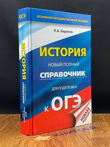 История. Полный справочник для подготовки к ОГЭ 2019