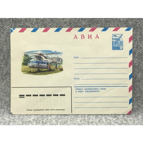 Почтовый конверт СССР Авиа / Вертолет / 1980 год почтовый конверт ссср авиа ан 22 1976 год