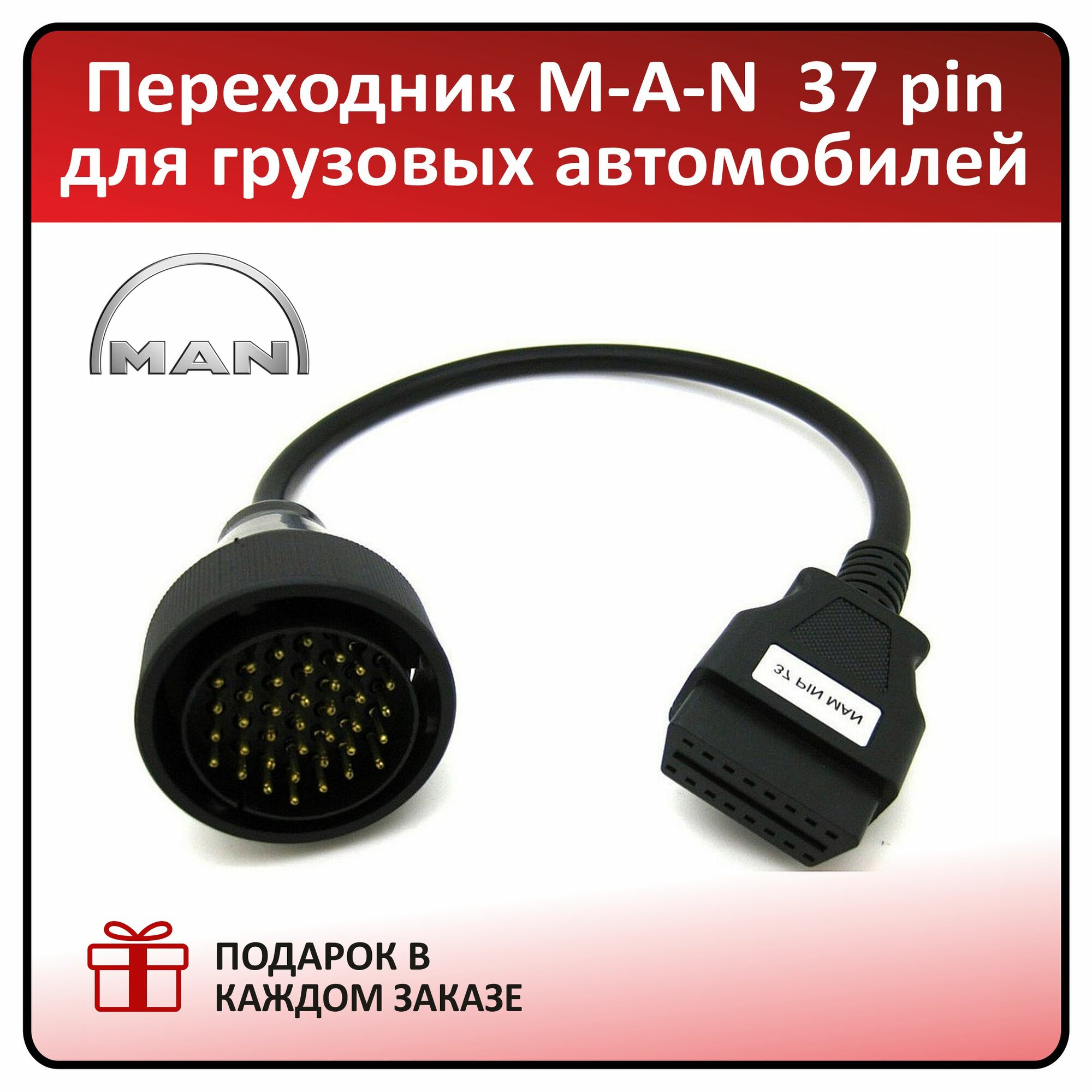 Переходник MAN 37 pin на OBD 2 для грузовых автомобилей