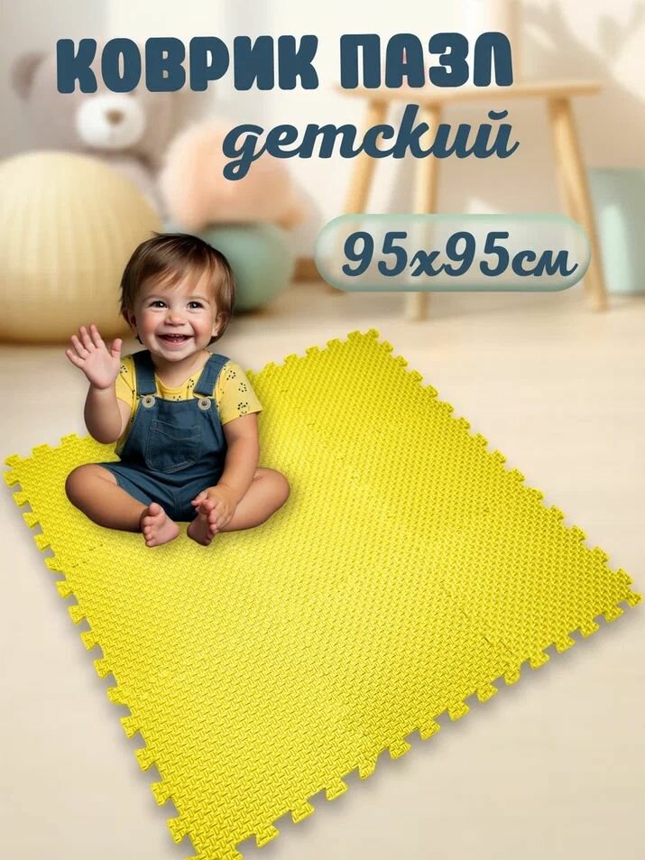 Мягкий коврик-пазл для детей "Eco Cover Плетенка", 9 частей, 95 х 95 см, желтый