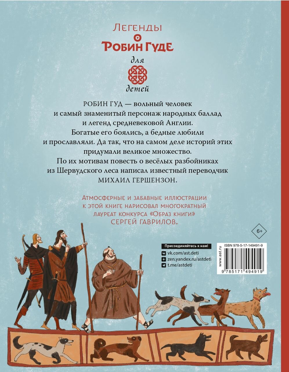 Легенды о Робин Гуде (Гершензон Михаил Абрамович) - фото №4