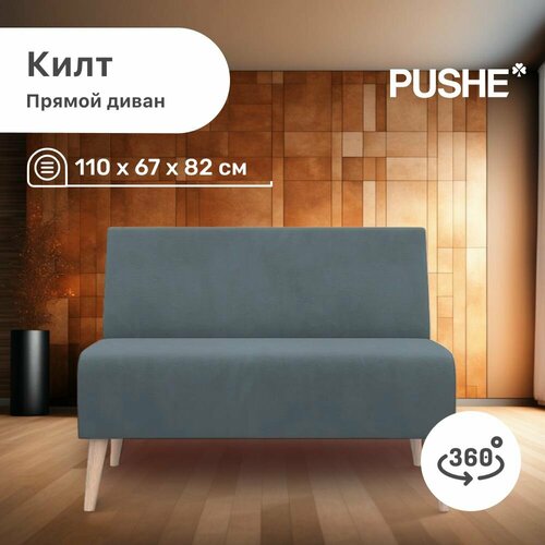 Прямой диван Килт PUSHE, 110х67х82 см, диван пуше нераскладной маленький, без ящика для белья
