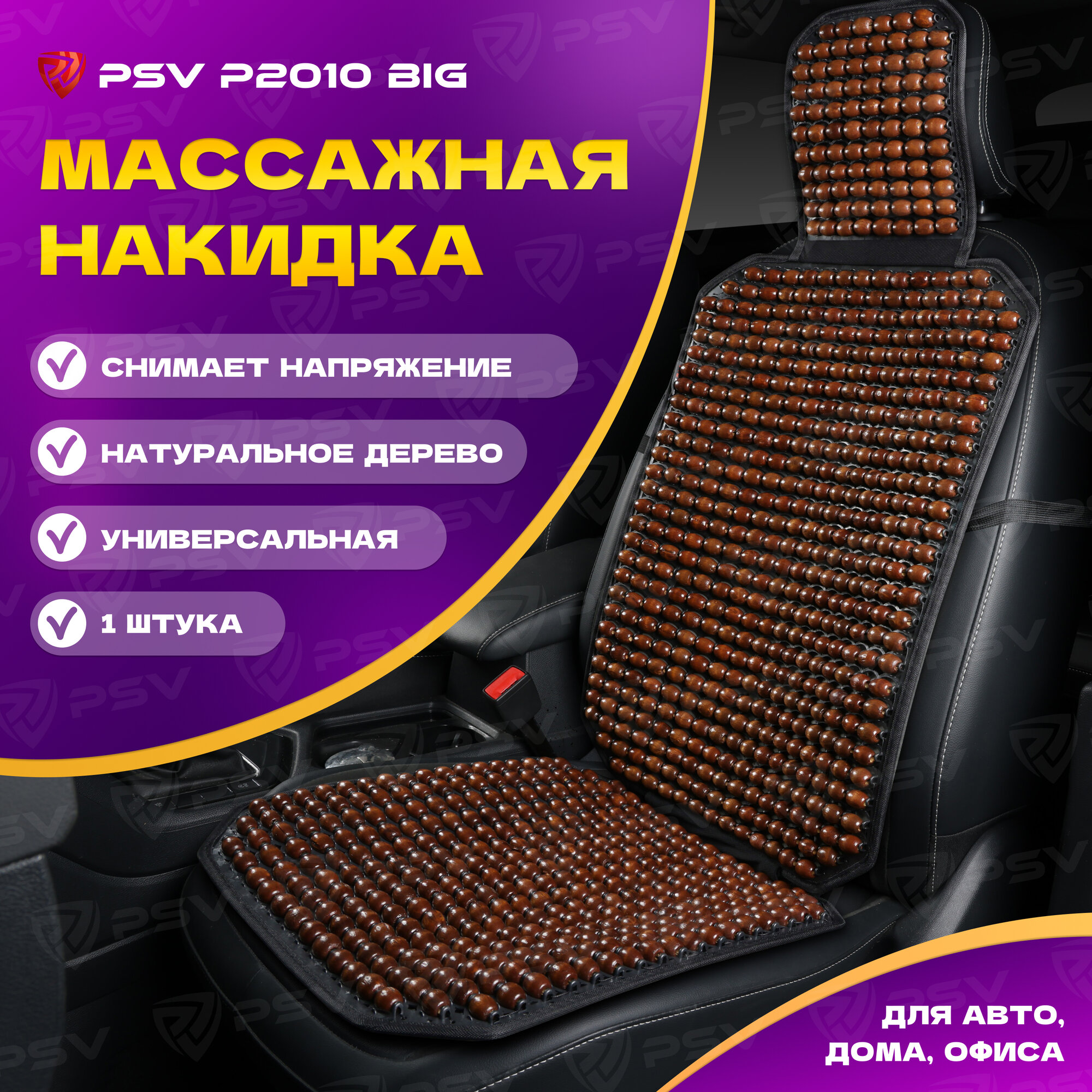 Массажная накидка на переднее сиденье PSV P2010 BIG, коричневая