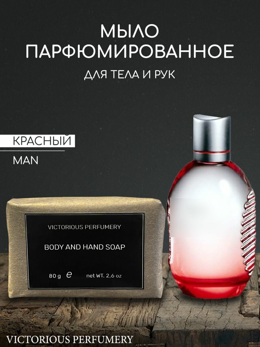 фото Мыло парфюмированное кусковое ручной работы для мужчин по мотивам Red