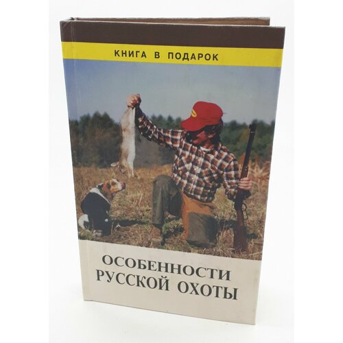Т. Н. Крылова / Особенности русской охоты / 1999 год