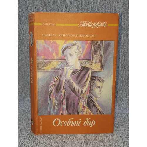 Памела Хенсфорд Джонсон / Особый дар. Романы / 1993 год