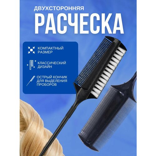 Расческа для волос двухсторонняя 269₽