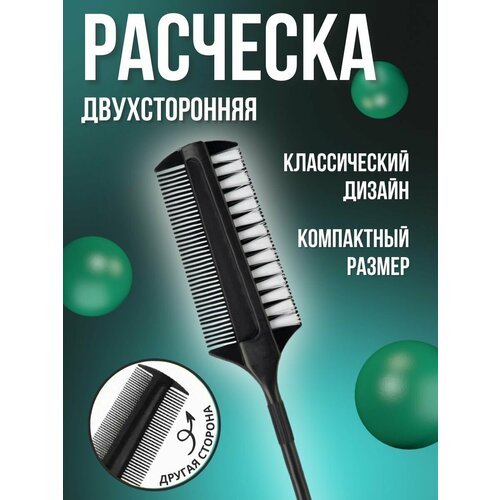Расческа для волос двухсторонняя