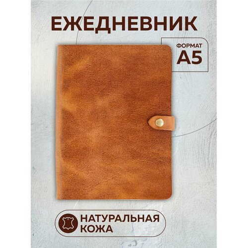Ежедневник из натуральной кожи 