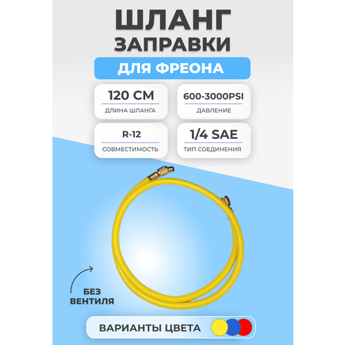 шланг заправки для фреона без вентиля 90см r134 600 3000psi Шланг заправки для фреона без вентиля 120см R134 600-3000PSI