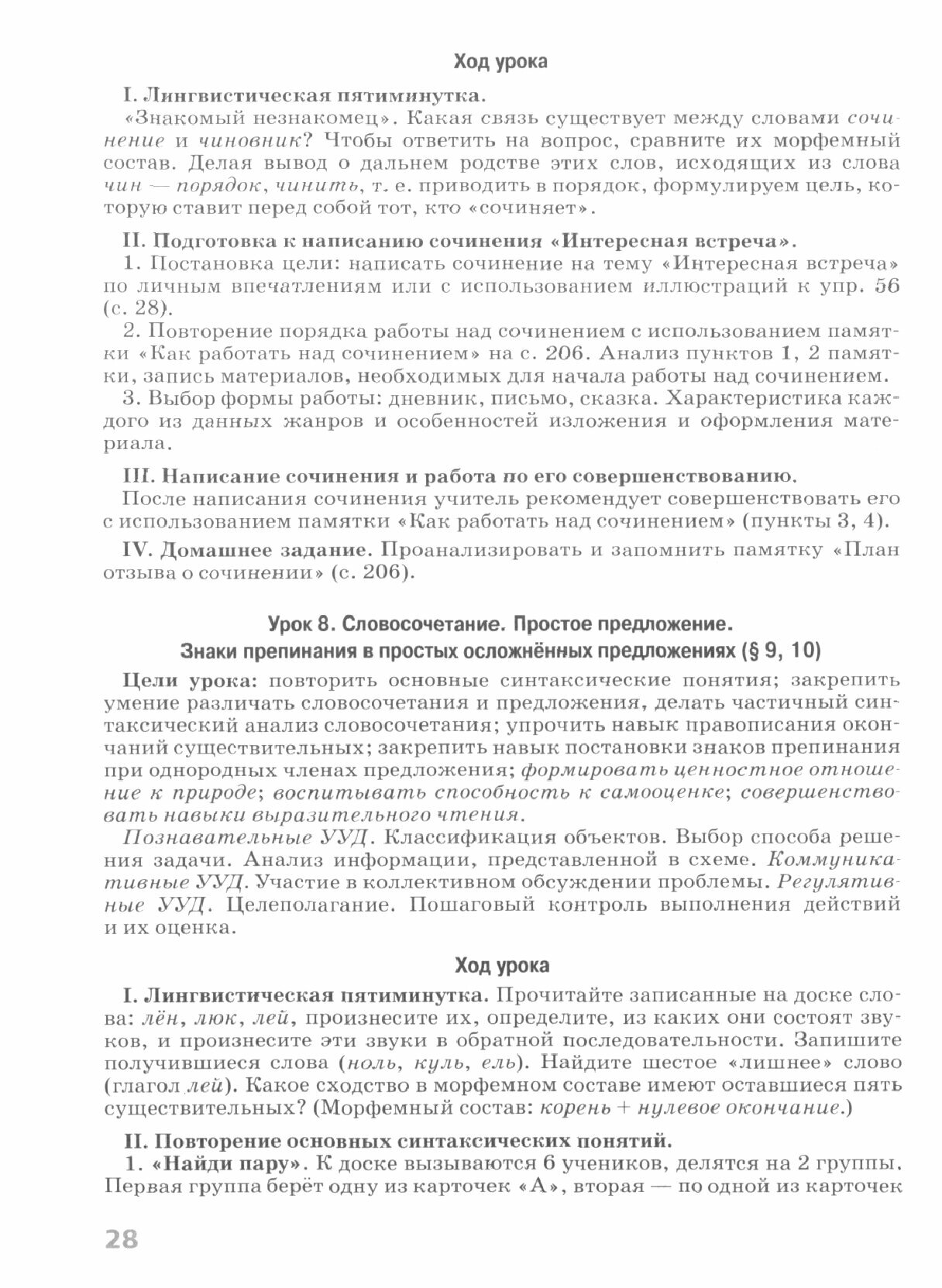 Русский язык. 6 класс. Поурочные разработки к учебнику М. Т. Баранова, Т. А. Ладыженской. ФГОС - фото №4