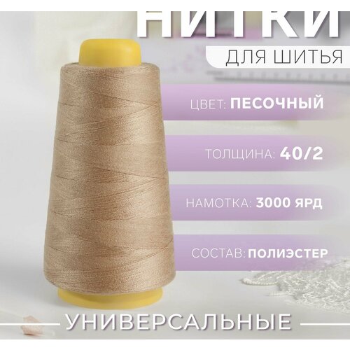 Нитки 40/2, 3000 ярд, цвет песочный арт узор нитки 40 2 3000 ярд цвет песочный