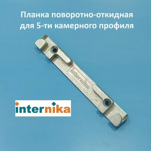 Internika KBE, 9 мм Планка поворотно-откидная для 3-х камерного профиля winkhaus kbe ad 58 sbk k 105 планка поворотно откидная