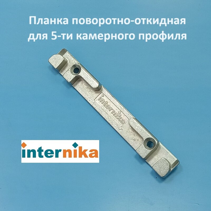 Internika KBE, 9 мм Планка поворотно-откидная для 3-х камерного профиля