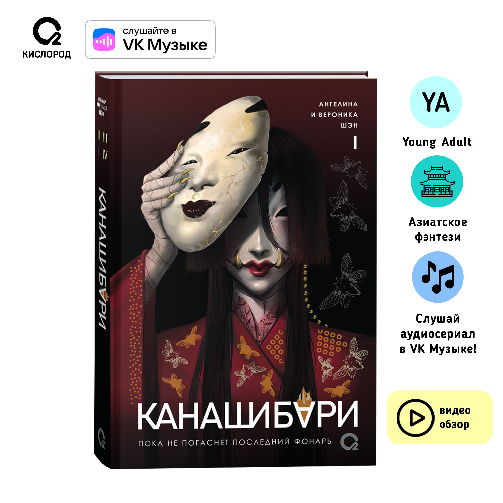 Шэн А. и В. Канашибари. Пока не погаснет последний фонарь. Том 1. Азиатское фэнтези Мистика Хоррор