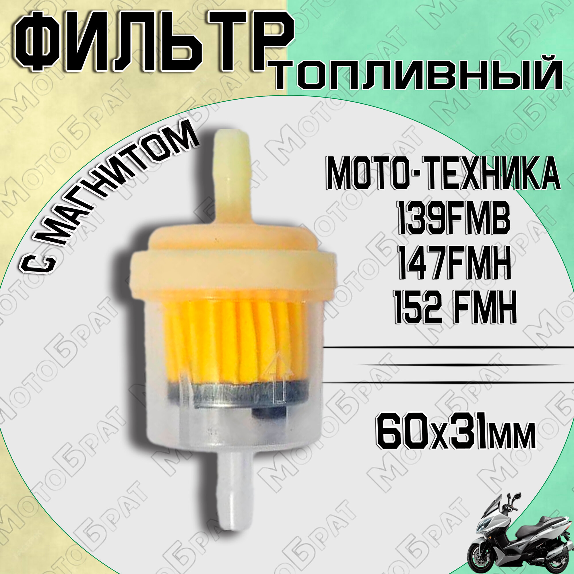 Топливный (бензиновый) фильтр с магнитом для мотоцикла мопеда скутера