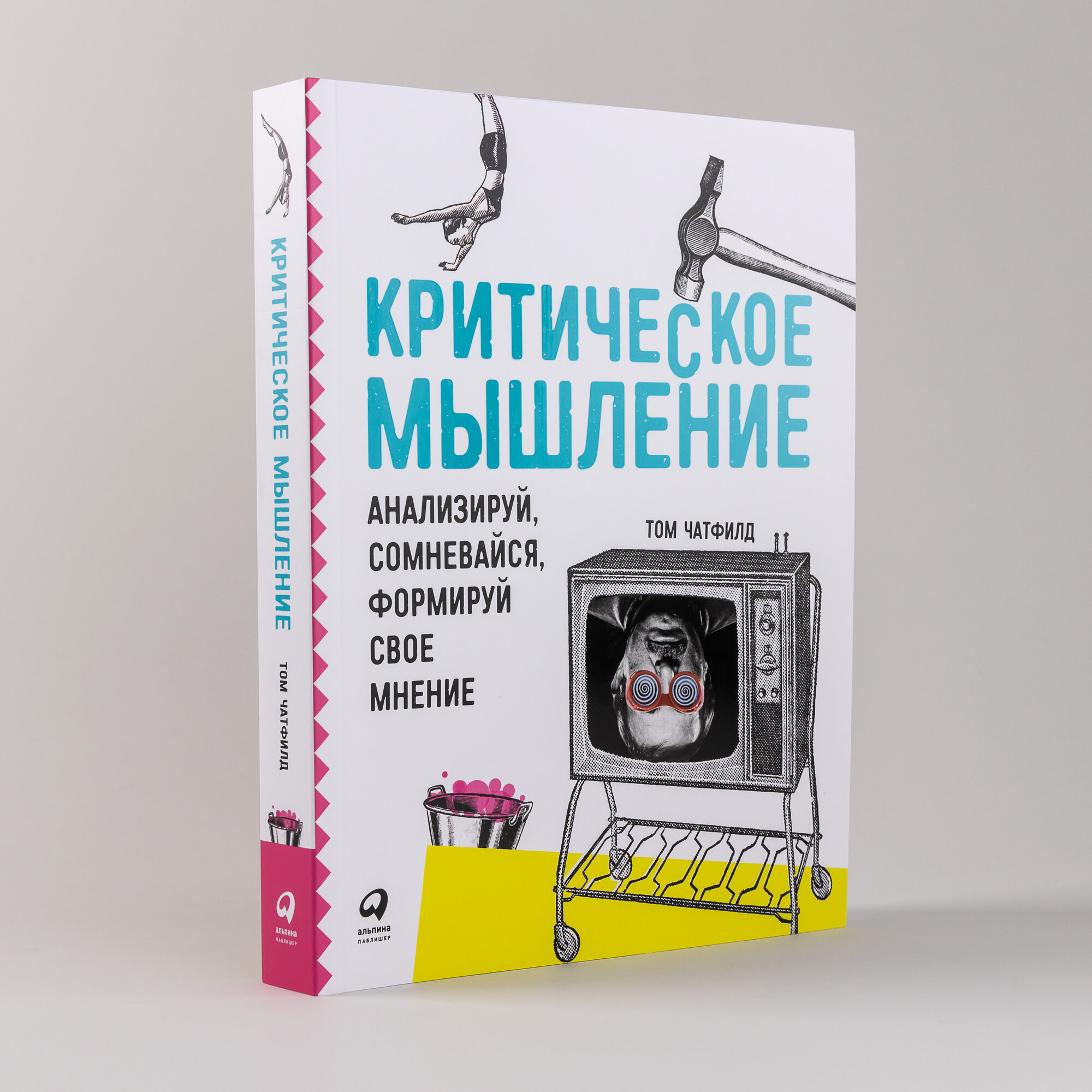 Критическое мышление. Анализируй, сомневайся, формируй свое мнение