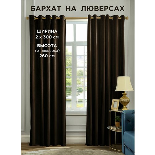 фото Комплект штор всетканитут / бархат / на люверсах / темно-коричневый / венге / 600x260 см (2 шт х 300 см)