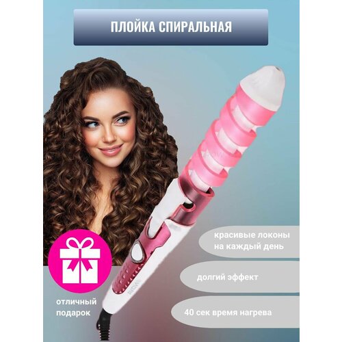 Спиральная плойка для локонов стайлер для завивки волос волн 558₽