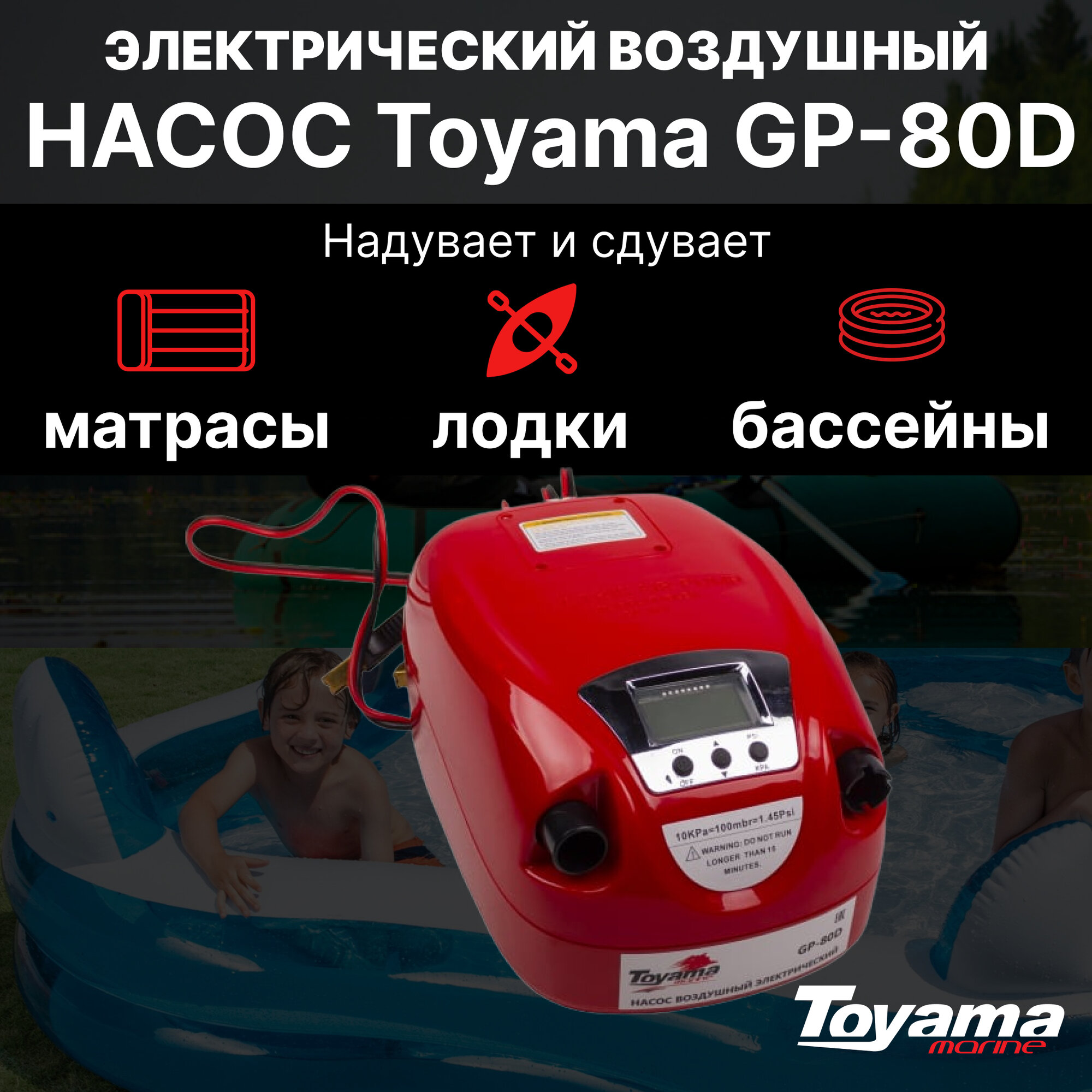 Насос воздушный электрический Toyama GP-80D