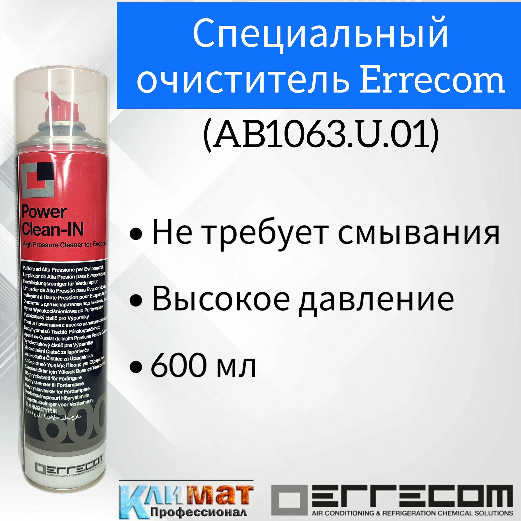 Очиститель Errecom для испарителя Power Clean IN 600 мл (AB1063. U.01) Для внутреннего блока кондиционера