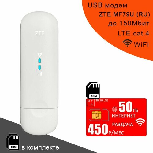 USB модем ZTE MF79U (RU) I сим карта МТС с интернетом и раздачей, 50ГБ за 450р/мес белый