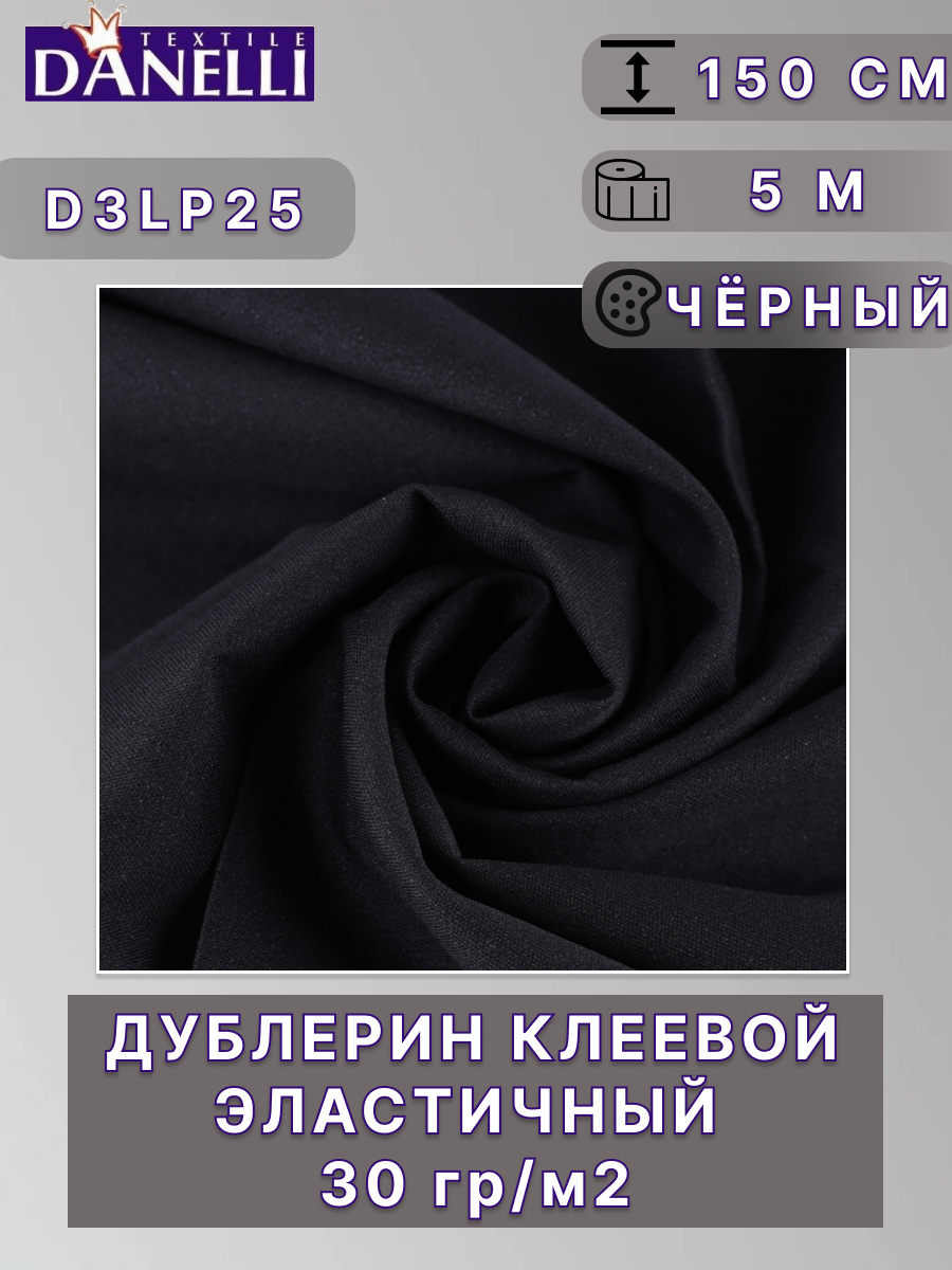 Клеевой эластичный дублерин Danelli, 30 г/м², 150 см, черный, 5 м ± 10 %