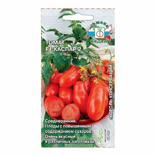 Семена Томатов Каспар 2 F1 0,5 г семена томат каспар 2 f1 0 05 гр 4 упаковки 2 подарка