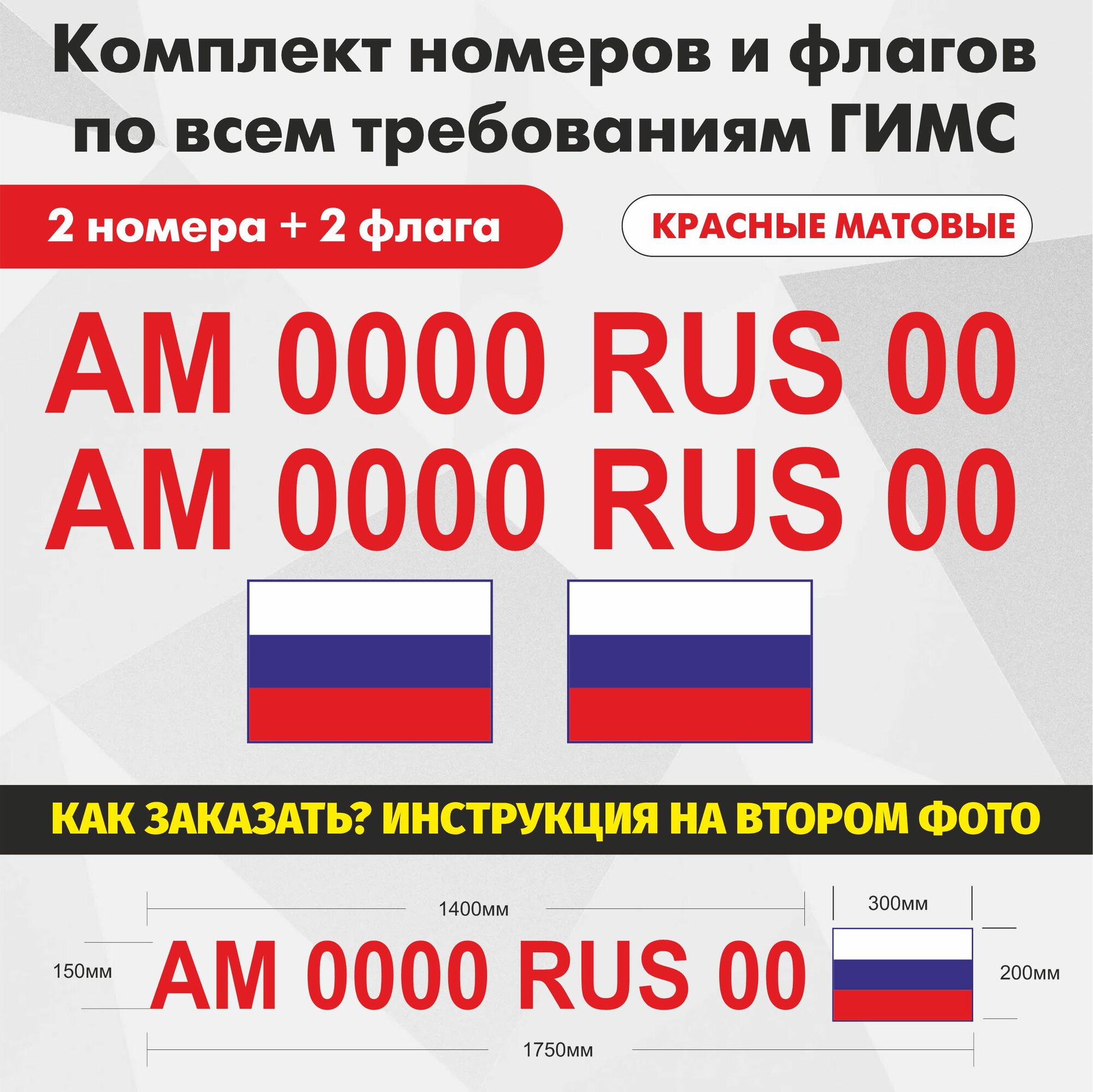 Номера и флаги на Маломерное судно по ГОСТ с 2018г. Красный (комплект)
