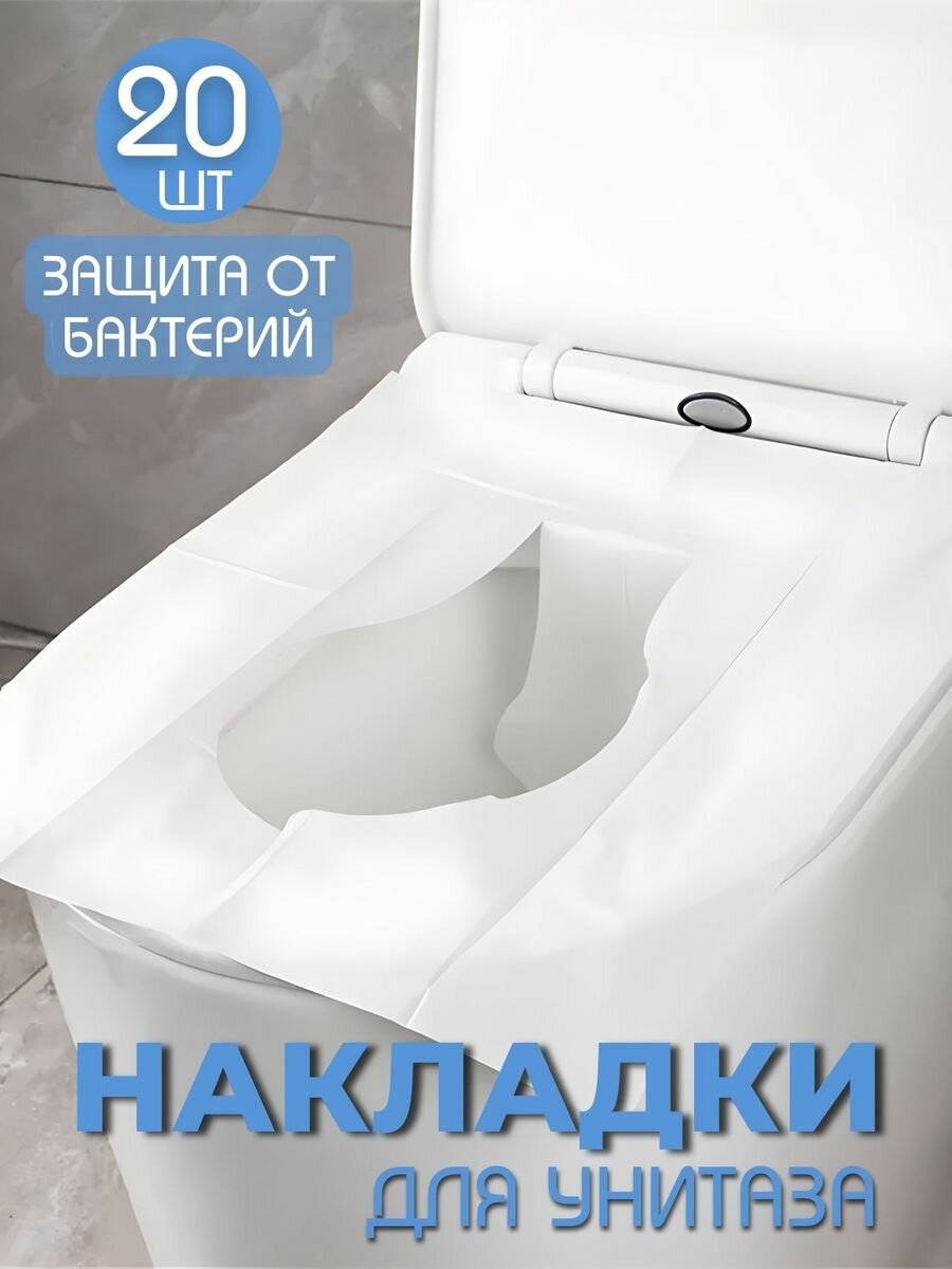 фото Накладки на сидение унитаза одноразовые 20 шт