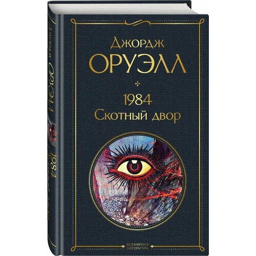 1984. Скотный двор 1984 скотный двор памяти каталонии коллекционное иллюстрированное издание