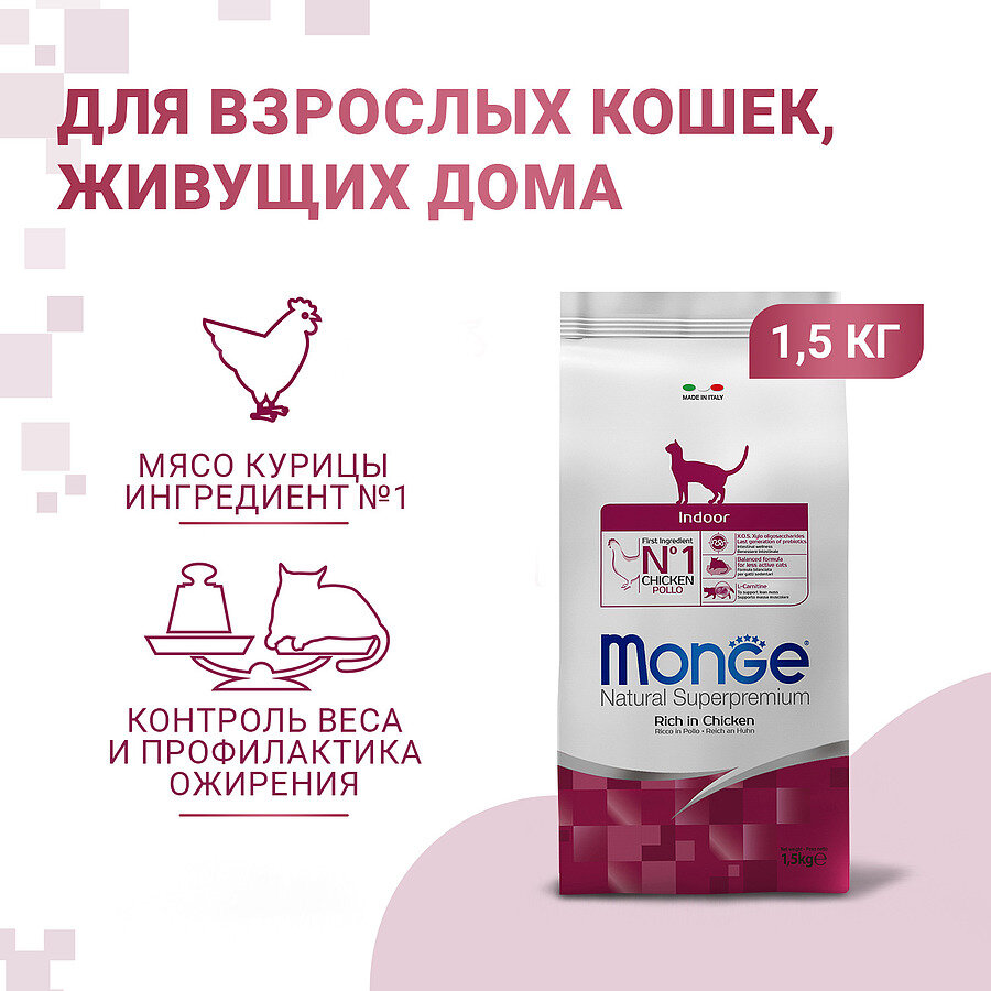 Сухой корм Monge Cat Indoor для домашних кошек 1,5 кг Monge 8009470005111