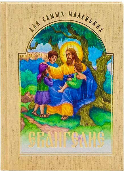 Евангелие для самых маленьких