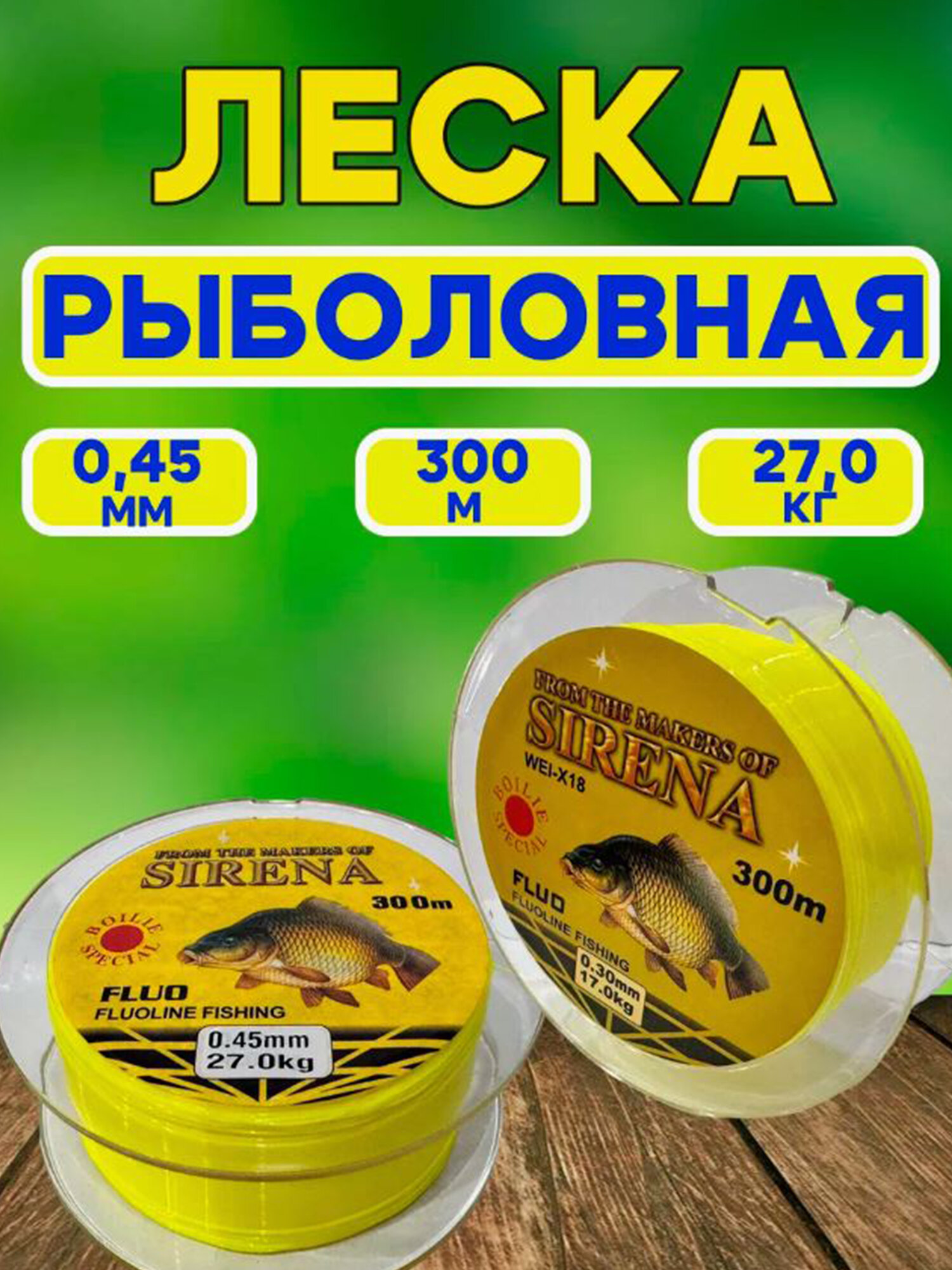 Леска рыболовная Сирена 0,45