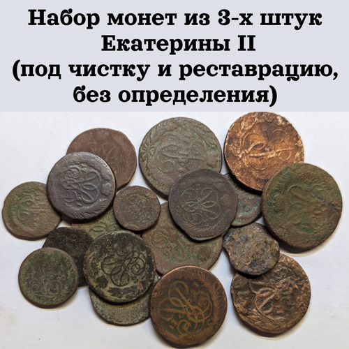 Набор монет из 3-х штук Екатерины II (под чистку и реставрацию, без определения)