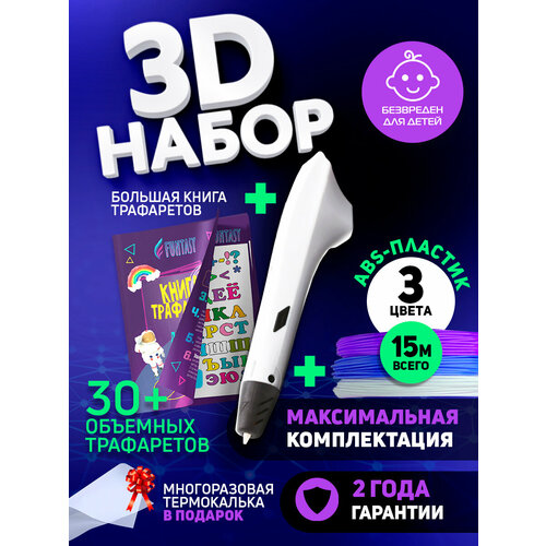 Набор для 3Д творчества 3D-ручка Simple + ASB пластик 3 цвета + Книжка с трафаретами VSE