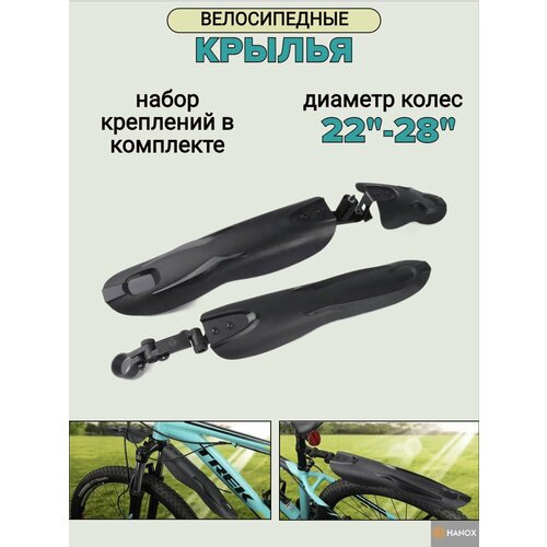 Комплект крыльев велосипедные , диаметр колес 22