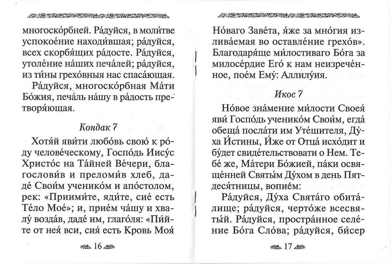 Акафист Пресвятой Богородице в честь иконы Ее Умягчение злых сердец - фото №3