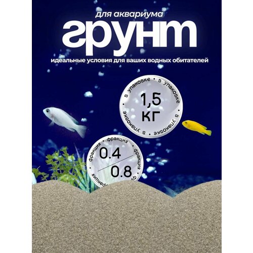 Грунт для аквариума 15 кг фракция 04-08 315₽