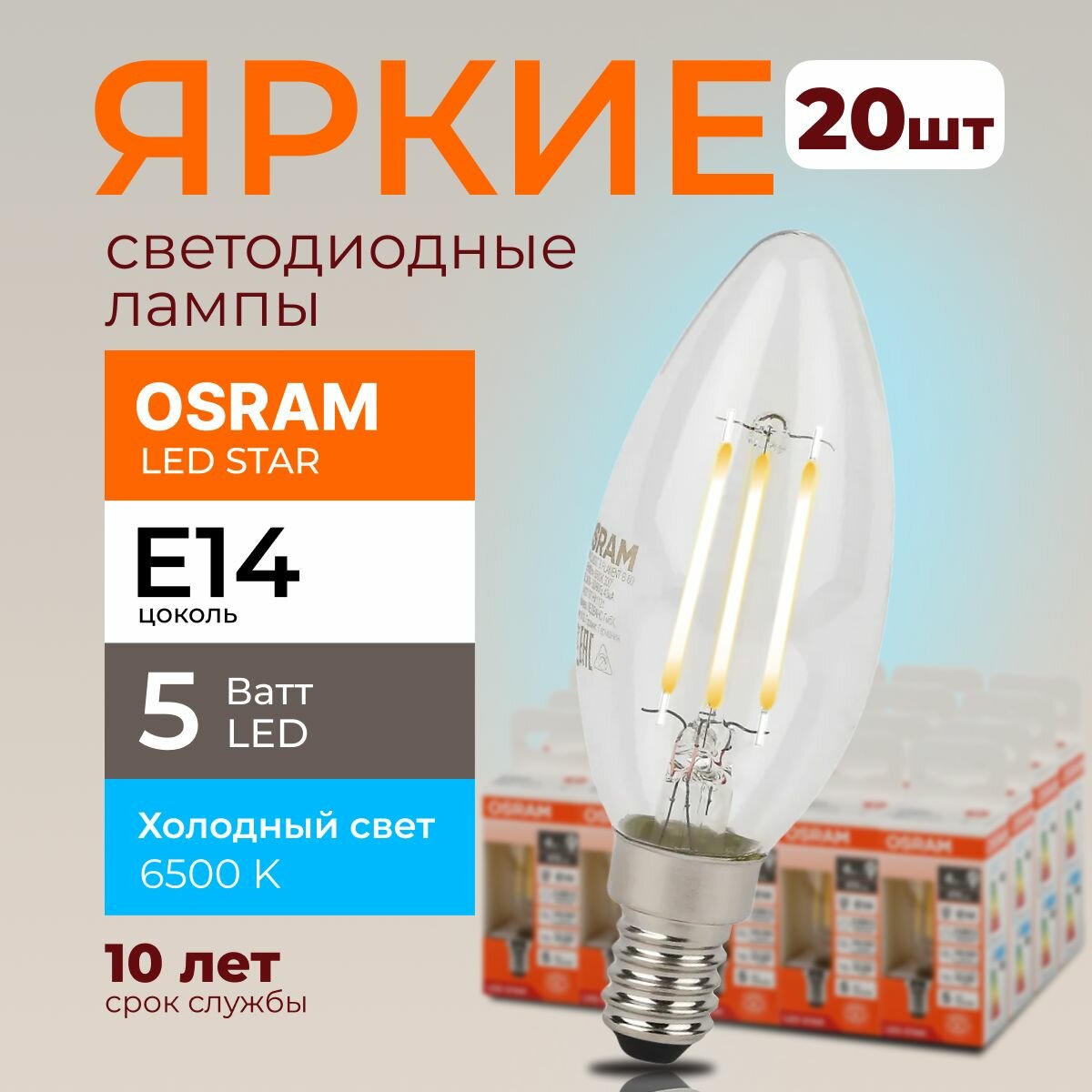 Светодиодная лампочка OSRAM E14 5 Ватт 6500К филаментная холодный белый свет CL свеча 220-240V LED 865, 5W, 600lm, набор 20шт.