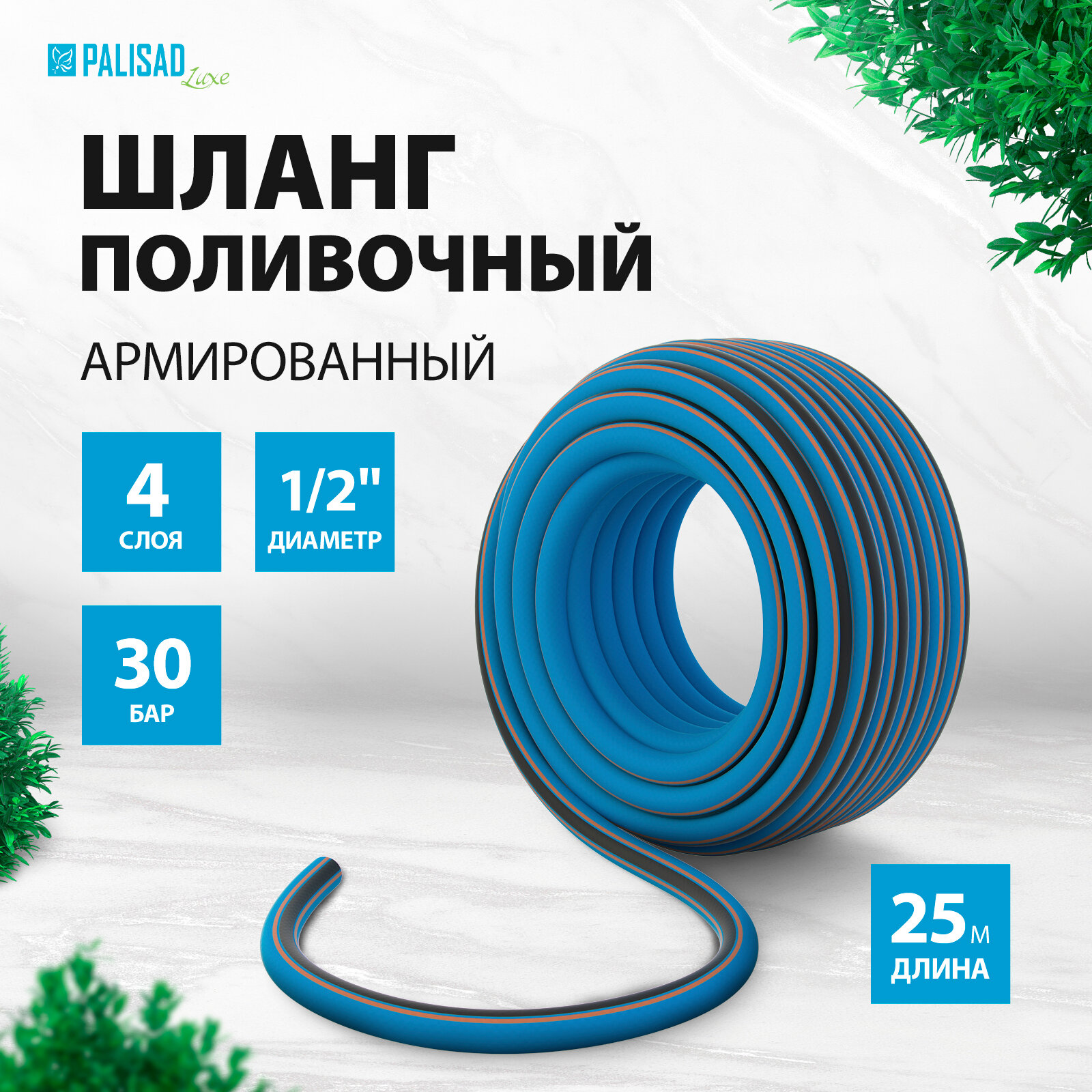 Шланг PALISAD Luxe 1/2" 25 м