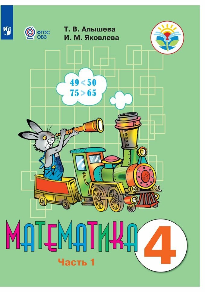 Математика. 4 класс. Учебник. В 2 частях. Часть 1. Для обучающихся с ...