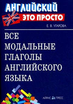 Все модальные глаголы английского языка Справочник Угарова Е 6+